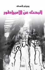 البحث عن الإمبراطور