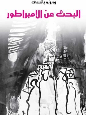 البحث عن الإمبراطور