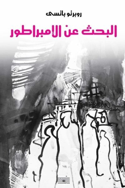 البحث عن الإمبراطور