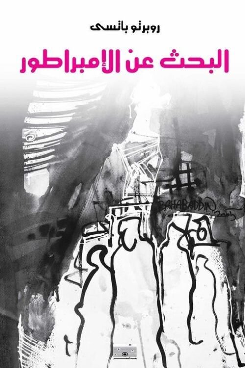 البحث عن الإمبراطور