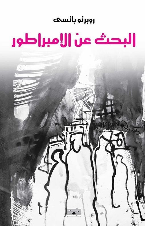 البحث عن الإمبراطور