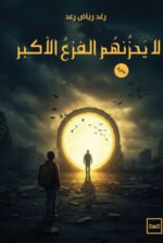 لا يحزنهم الفزع الأكبر