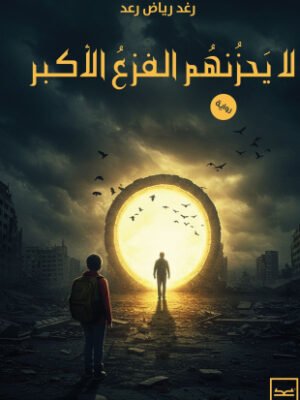 لا يحزنهم الفزع الأكبر