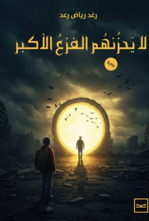 لا يحزنهم الفزع الأكبر