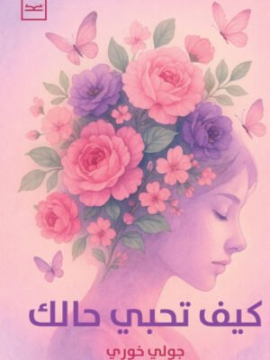 كيف تحبي حالك