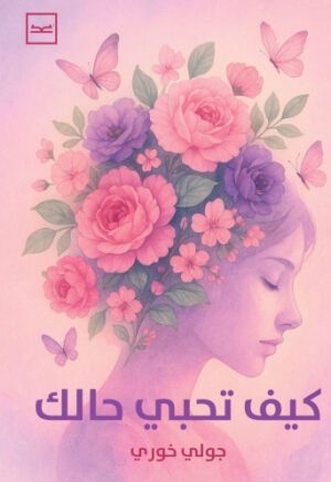 كيف تحبي حالك