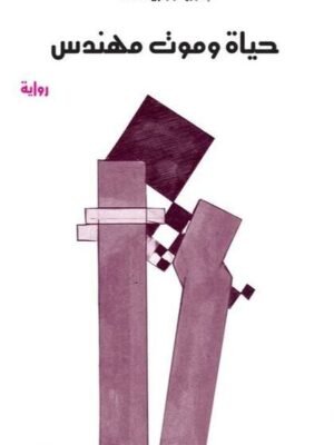 حياة وموت مهندس