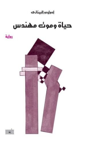 حياة وموت مهندس