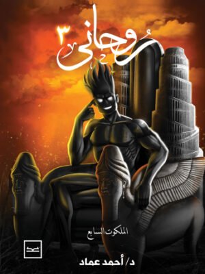 روحاني الجزء الثالث