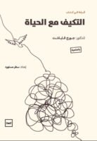 التكيف مع الحياة