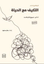 التكيف مع الحياة