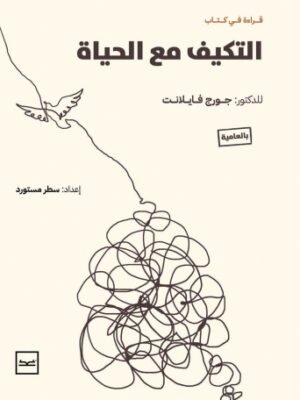 التكيف مع الحياة