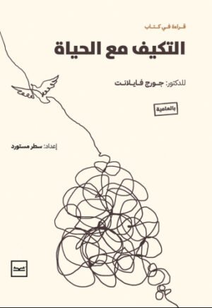 التكيف مع الحياة