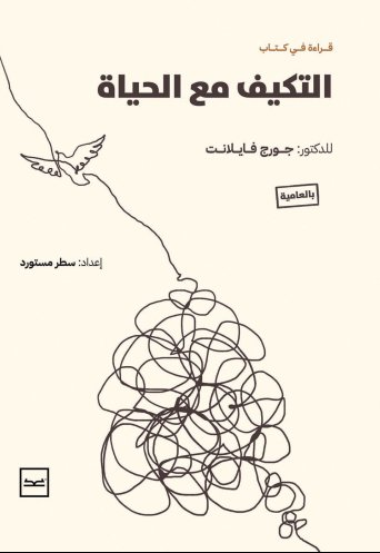 التكيف مع الحياة