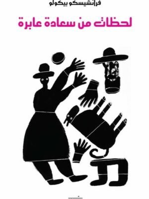 لحظات من سعادة عابرة