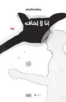 أنا لا أخاف