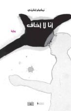 أنا لا أخاف
