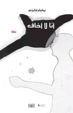 أنا لا أخاف