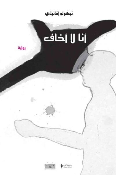 أنا لا أخاف