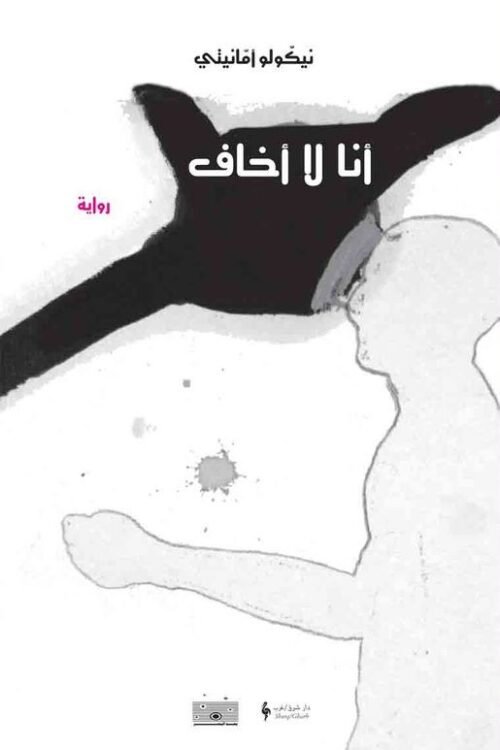 أنا لا أخاف