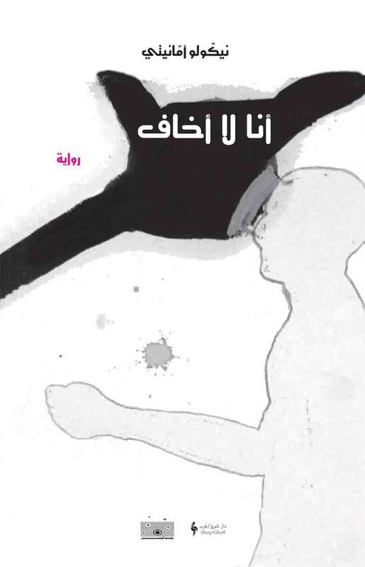 أنا لا أخاف