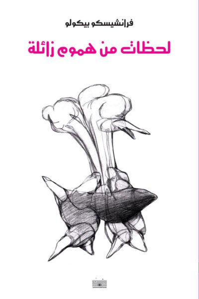 لحظات من هموم زائلة