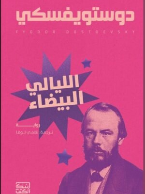 الليالي البيضاء