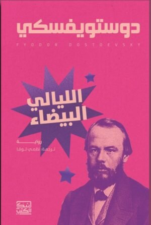 الليالي البيضاء