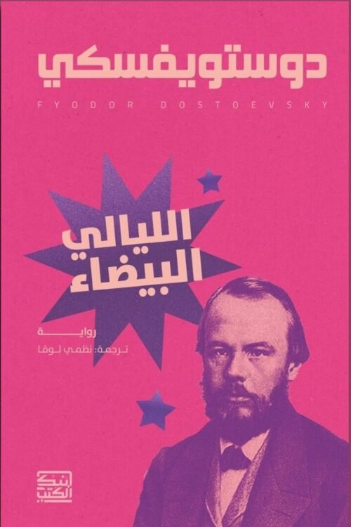 الليالي البيضاء