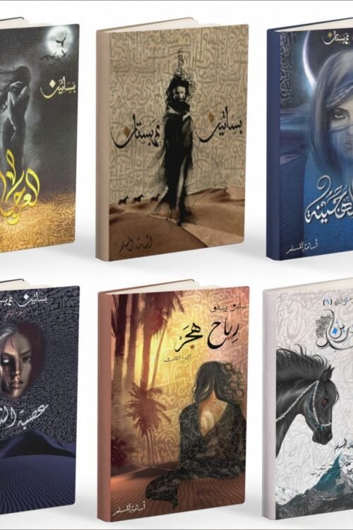 سلسلة بساتين عربستان