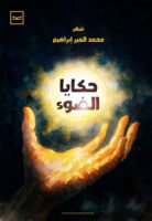 حكايا الضوء