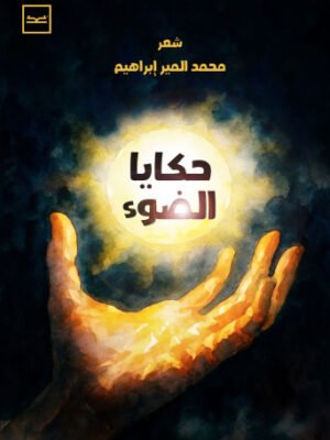 حكايا الضوء