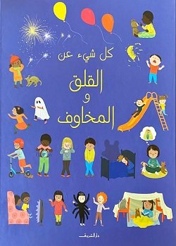 - كل شيء عن القلق والمخاوف