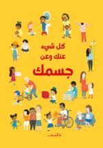 كل شئ عنك وعن جسمك - مجلد