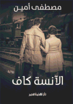الآنسة كاف