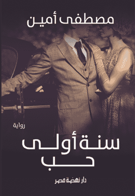 سنة أولى حب