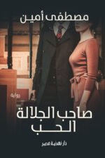 صاحب جلالة الحب