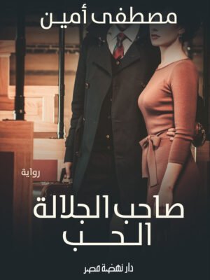 صاحب جلالة الحب