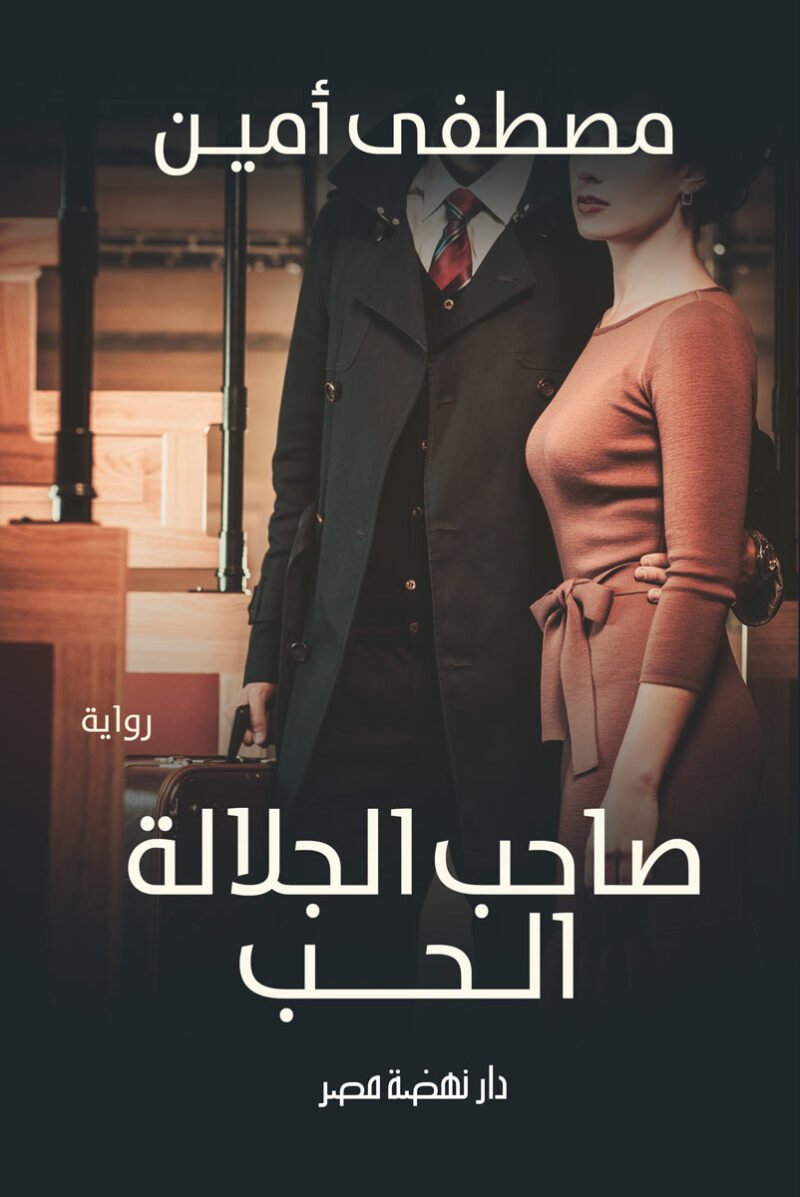 صاحب جلالة الحب