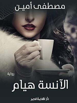 الآنسة هيام