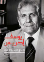 يوسف إدريس الأعمال القصصية الكاملة ج1