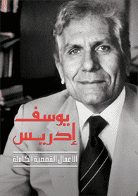 يوسف إدريس الأعمال القصصية الكاملة ج1