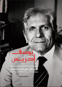 يوسف إدريس الأعمال الروائية الكاملة
