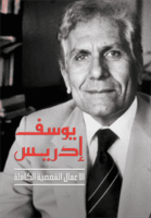 يوسف إدريس الأعمال القصصية الكاملة ج2