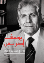 يوسف إدريس الأعمال القصصية الكاملة ج2