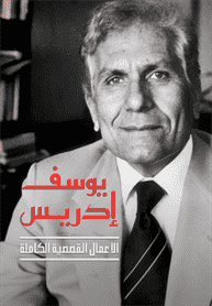 يوسف إدريس الأعمال القصصية الكاملة ج2