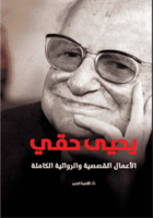 يحيى حقى ..الأعمال الكاملة