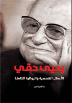 يحيى حقى ..الأعمال الكاملة