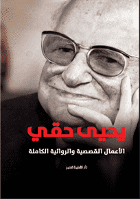 يحيى حقى ..الأعمال الكاملة
