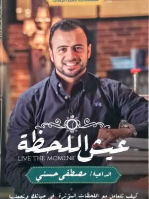 عيش اللحظة